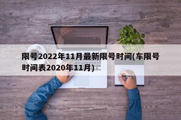 限号2022年11月最新限号时间(车限号时间表2020年11月)