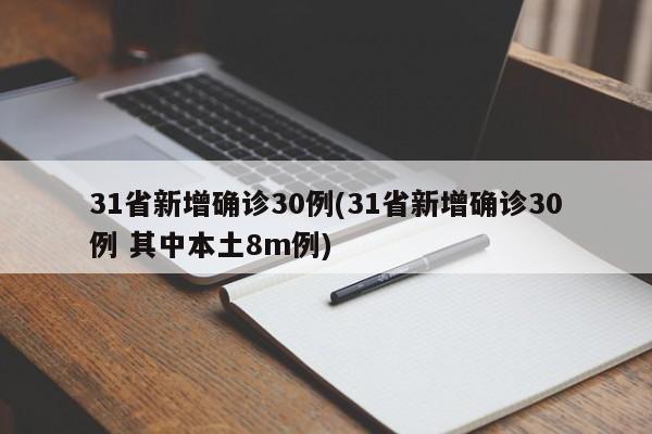 31省新增确诊30例(31省新增确诊30例 其中本土8m例)