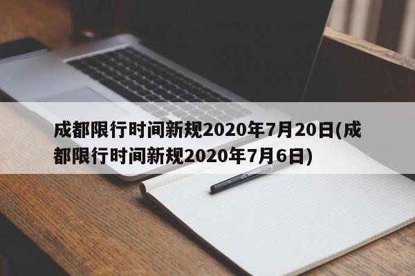 成都限行时间新规2020年7月20日(成都限行时间新规2020年7月6日)