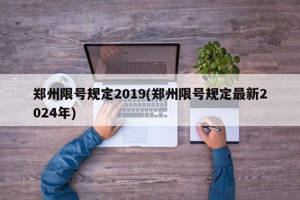 郑州限号规定2019(郑州限号规定最新2024年)