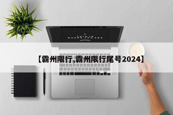 【霸州限行,霸州限行尾号2024】