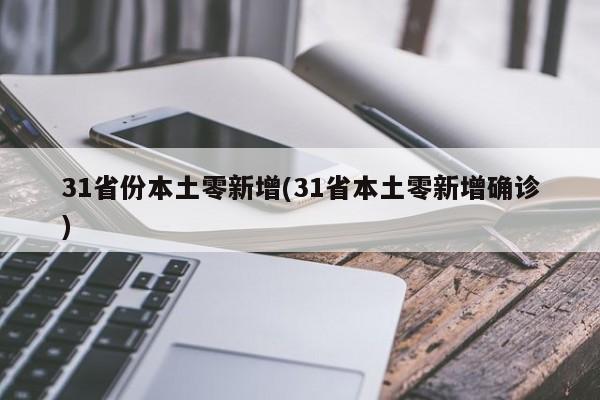 31省份本土零新增(31省本土零新增确诊)