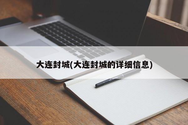 大连封城(大连封城的详细信息)